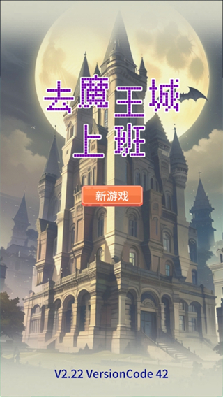 去魔王城上班內(nèi)置修改器 v0.90 3