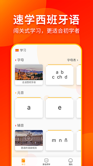 西班牙語(yǔ)入門 v1.2.2 最新版 2