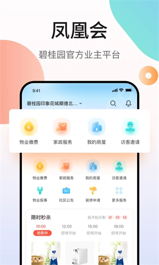 碧桂園業(yè)主鳳凰會(huì)app v6.46.0 安卓版 3