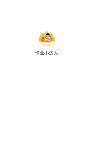 作業(yè)小達(dá)人 v1.2.5 3