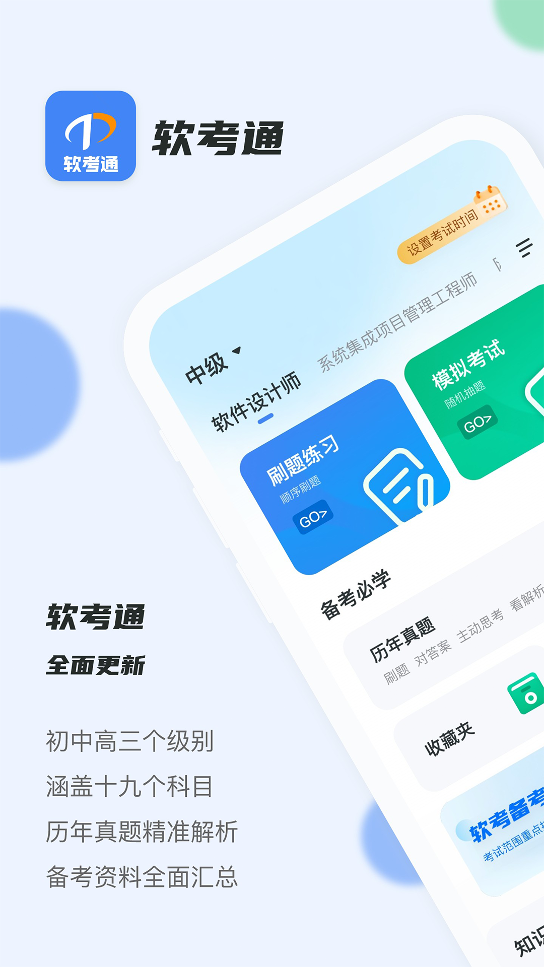 軟考通無廣告版 v1.4.6 0