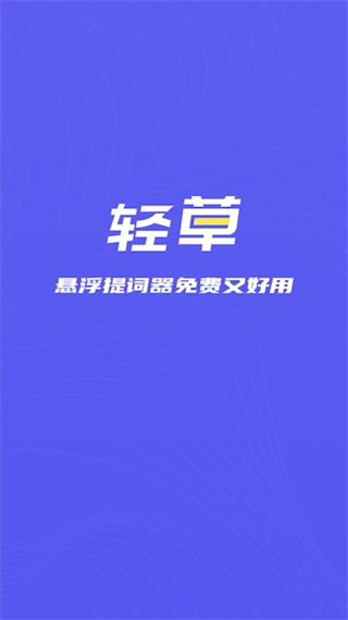 輕草提詞器app v1.0.5 安卓版 2