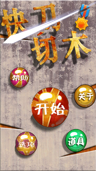 快刀切木 v30.3.1 0
