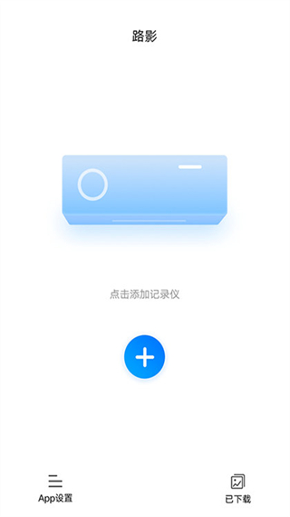 路影記錄儀app v2.7.2 安卓版 0