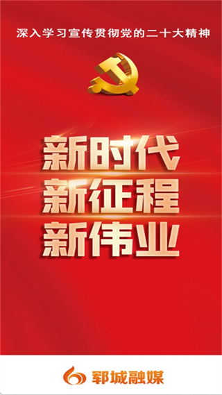 鄆城融媒客戶端 v0.0.80 2