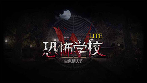 恐怖學(xué)校白色情人節(jié)手機版 v21.1.114 1
