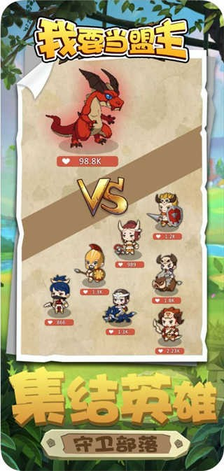 我要當(dāng)盟主安卓版 v1.0 3