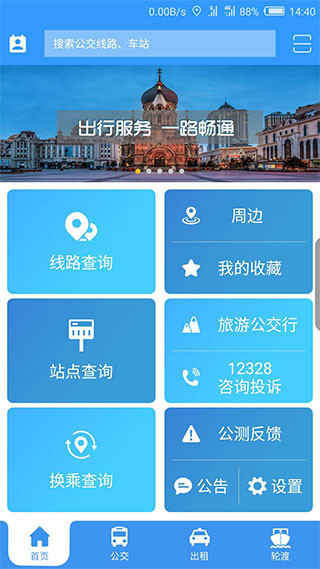 哈爾濱交通出行app最新版 v1.4.1 3