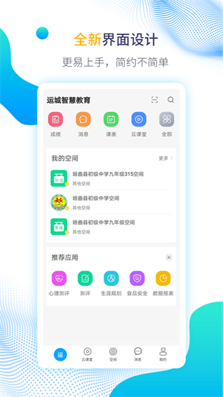 運城智慧教育云平臺 v4.7.25 3