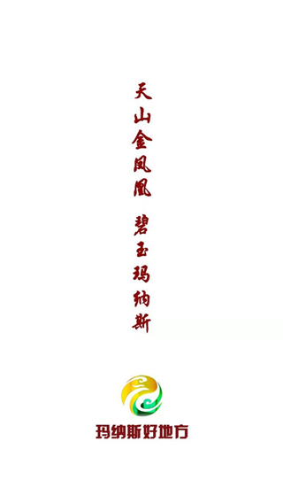 瑪納斯好地方新聞 v2.2.0.10 安卓版 1