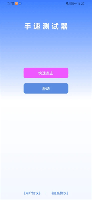 手速測試器手機版 v1.1.1.0 最新安卓版 0