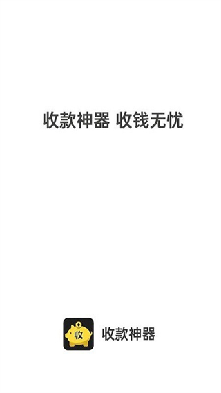 收款神器app v2.7.05 安卓版 1