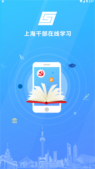 上海干部教育在線app v2025.2.6.0 安卓版 0