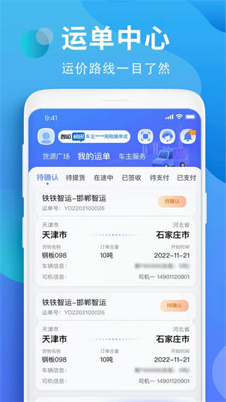 鐵鐵智慧物流平臺 v3.8.3 安卓官方版 0