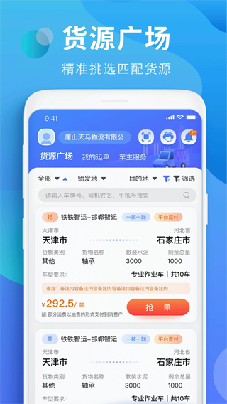 鐵鐵智慧物流平臺 v3.8.3 安卓官方版 1