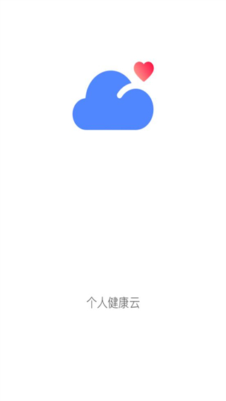 個(gè)人健康云 v2.6.6 安卓版 0