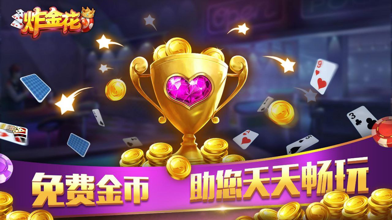 免費(fèi)贏三張炸金花下載 v5.1.1 2