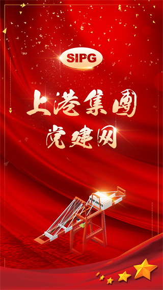 上港黨建網(wǎng) v5.0.31 1