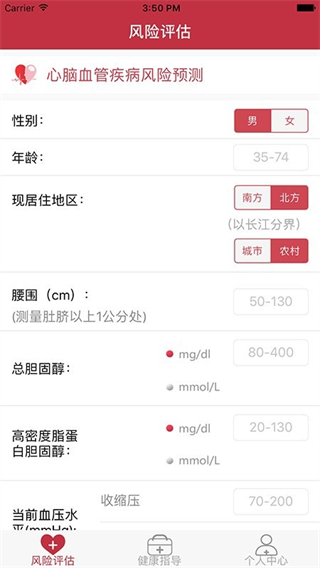 心腦血管風險評估 v1.1.6 安卓版 1