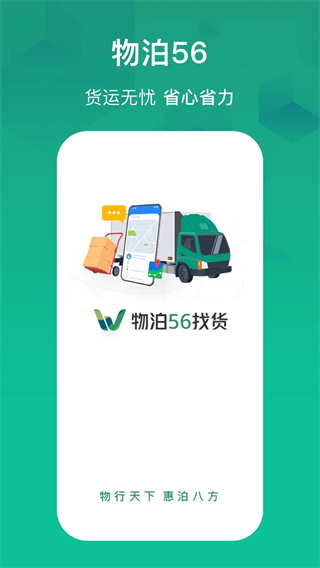 物泊56找貨司機(jī)最新版 v6.7.1 安卓版 1