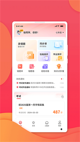 七天學堂家長app(在線查分) v4.5.5 官方安卓版 1
