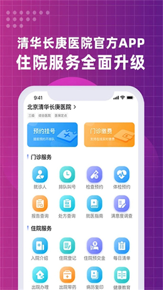北京清華長庚醫(yī)院 v3.0.5 3