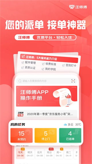 汪師傅接單平臺(tái)app師傅版(核銷軟件) v9.10.0 安卓最新版 2