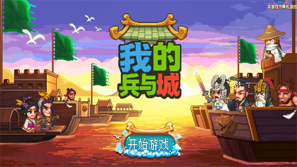 我的兵與城無限資源版 v1.0.1 1