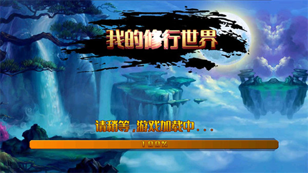 我的修行世界 v1.2.22 2