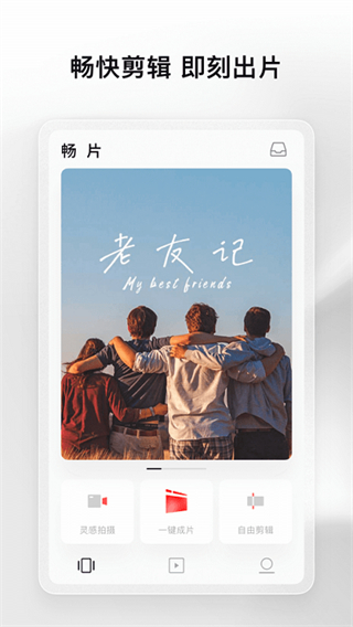 暢片免費(fèi)視頻剪輯軟件3