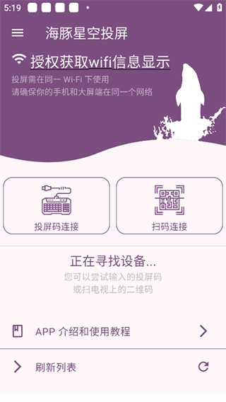 海豚星空投屏app3