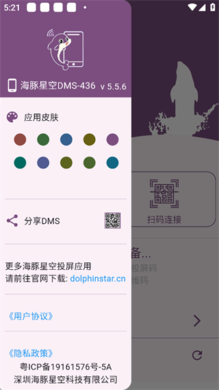 海豚星空投屏app2