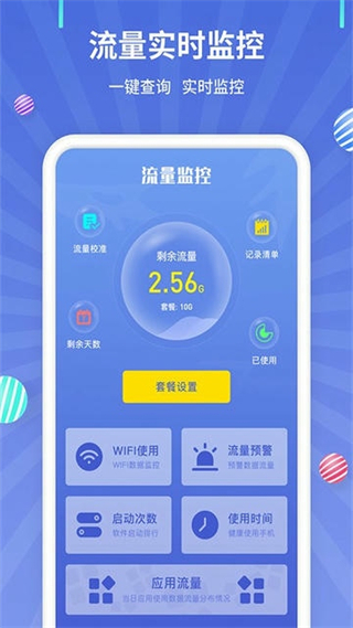 流量監(jiān)控最新版 v1.2.6 安卓版 3