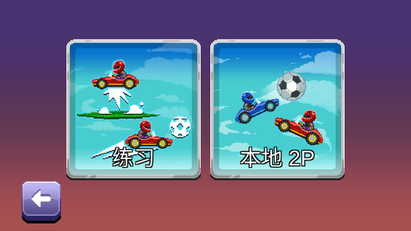 撞頭賽車2足球內(nèi)置菜單 v2.19.0 3