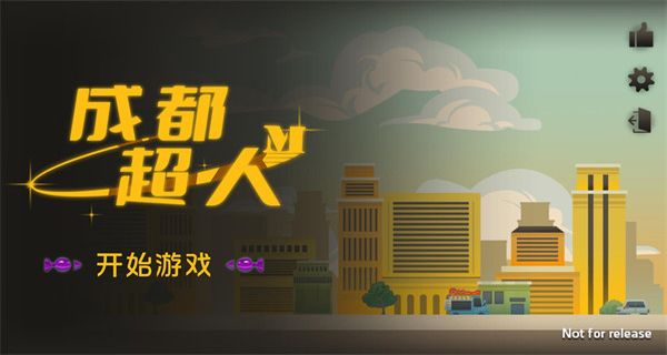 成都超人 v1.0 0
