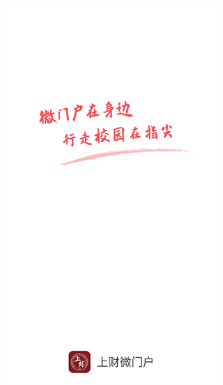 上財微門戶 v2.1.1 2