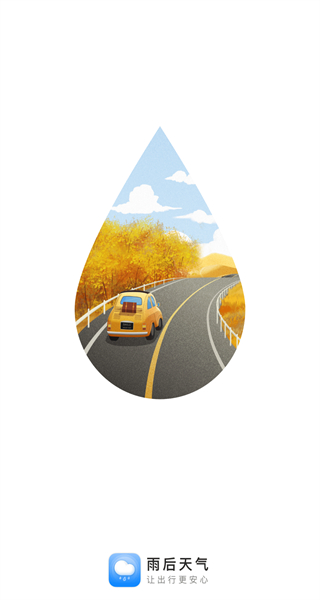 雨后天氣預(yù)報(bào) v1.0.0 手機(jī)版 1