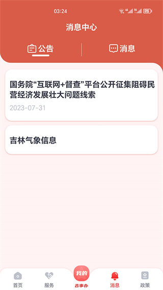 吉林省吉事辦app(吉祥碼)1