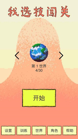 我選技闖關(guān)免廣告無限金幣版 v1.79 1