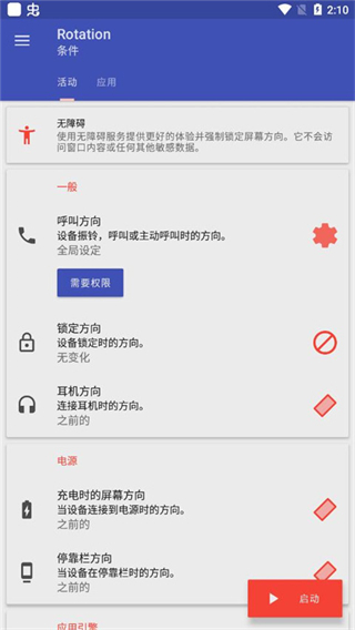 rotation屏幕方向管理器中文版 v29.0.2安卓專業(yè)版 2