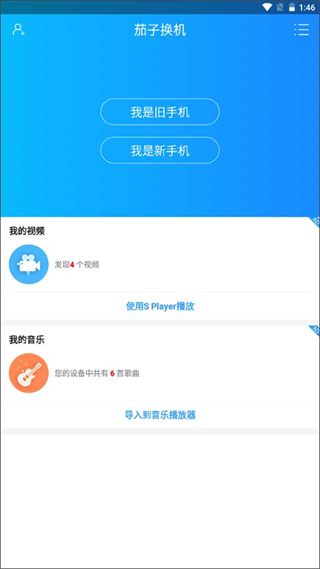 茄子換機(jī)大師軟件 v2.3.9安卓版 2
