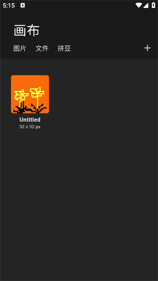 畫像素 v1.2.7 安卓版 1