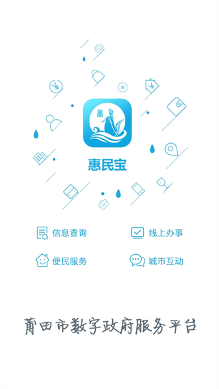 莆田惠民寶手機(jī)版0