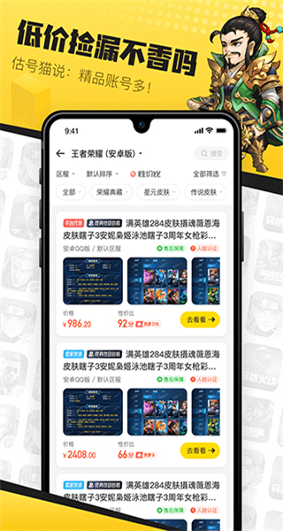 估號貓游戲交易平臺 v22.9.75 安卓版 3