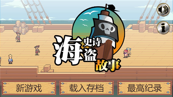 史詩(shī)海盜故事最新版 v1.0 2