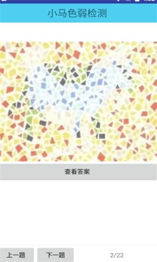 小馬色盲檢測(cè)app v33.23.06 安卓版 2