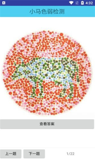 小馬色盲檢測(cè)app v33.23.06 安卓版 3