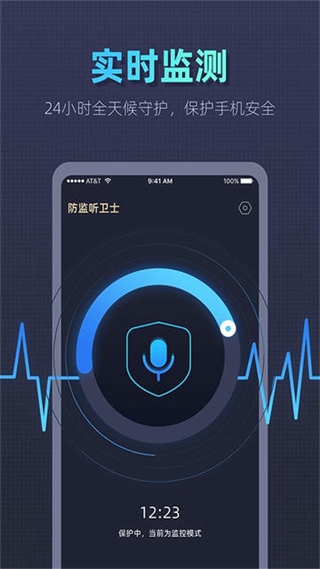 手機防監(jiān)聽衛(wèi)士 v1.4.5.5 安卓版 2