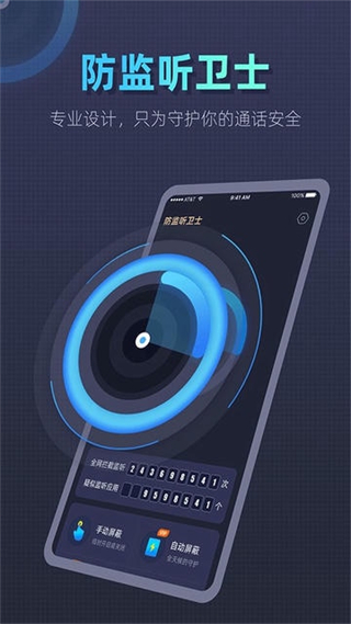 手機防監(jiān)聽衛(wèi)士 v1.4.5.5 安卓版 3