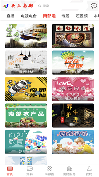 云上南部直播 v5.5.8 官方安卓版 0